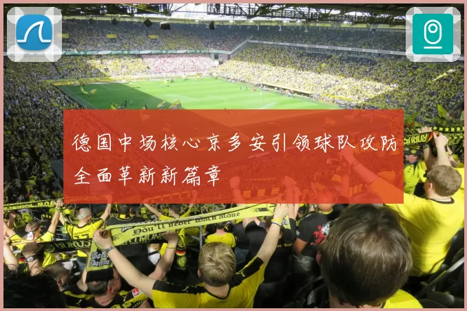 德国中场核心京多安引领球队攻防全面革新新篇章