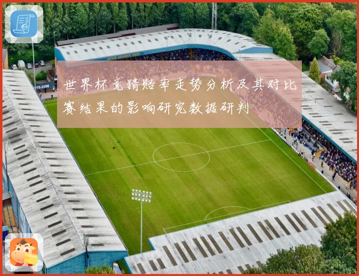 世界杯竞猜赔率走势分析及其对比赛结果的影响研究数据研判