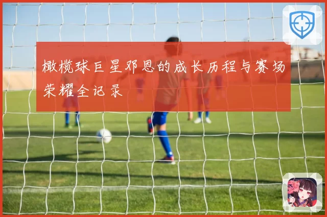 橄榄球巨星邓恩的成长历程与赛场荣耀全记录