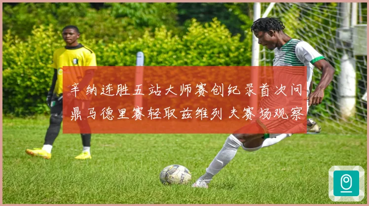 辛纳连胜五站大师赛创纪录首次问鼎马德里赛轻取兹维列夫赛场观察