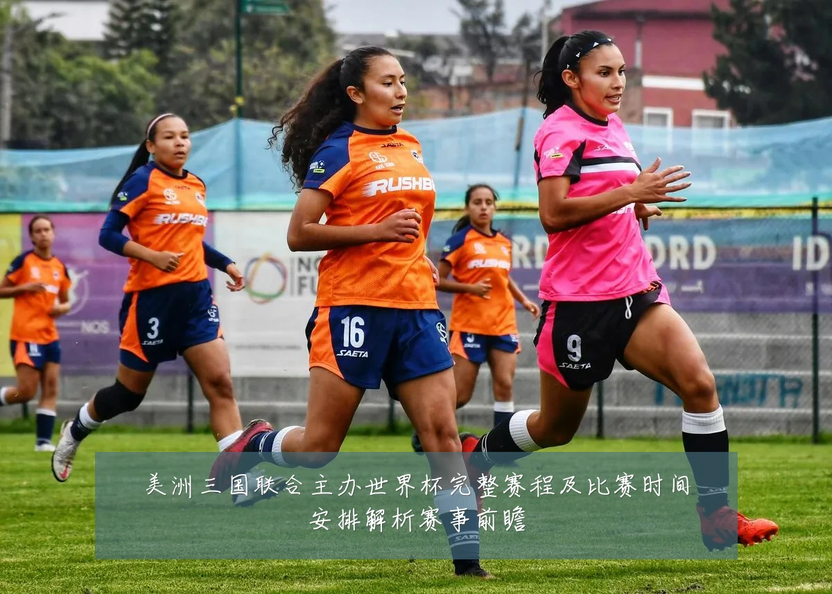 美洲三国联合主办世界杯完整赛程及比赛时间安排解析赛事前瞻