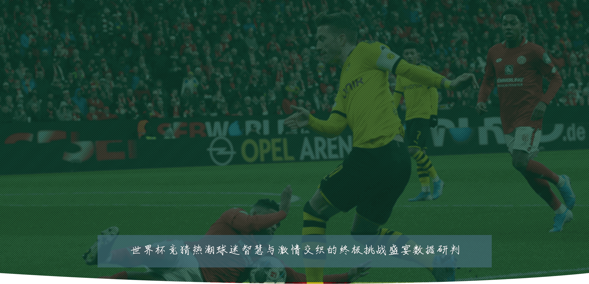 世界杯竞猜热潮球迷智慧与激情交织的终极挑战盛宴数据研判