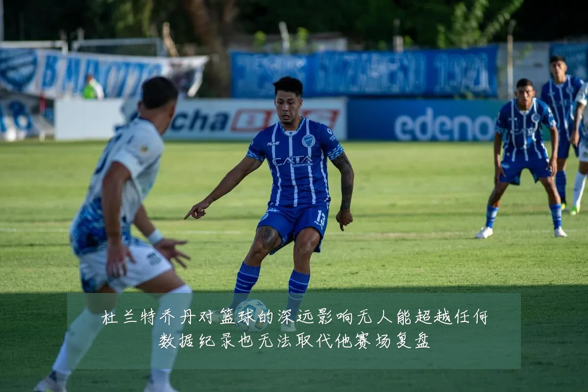 杜兰特乔丹对篮球的深远影响无人能超越任何数据纪录也无法取代他赛场复盘