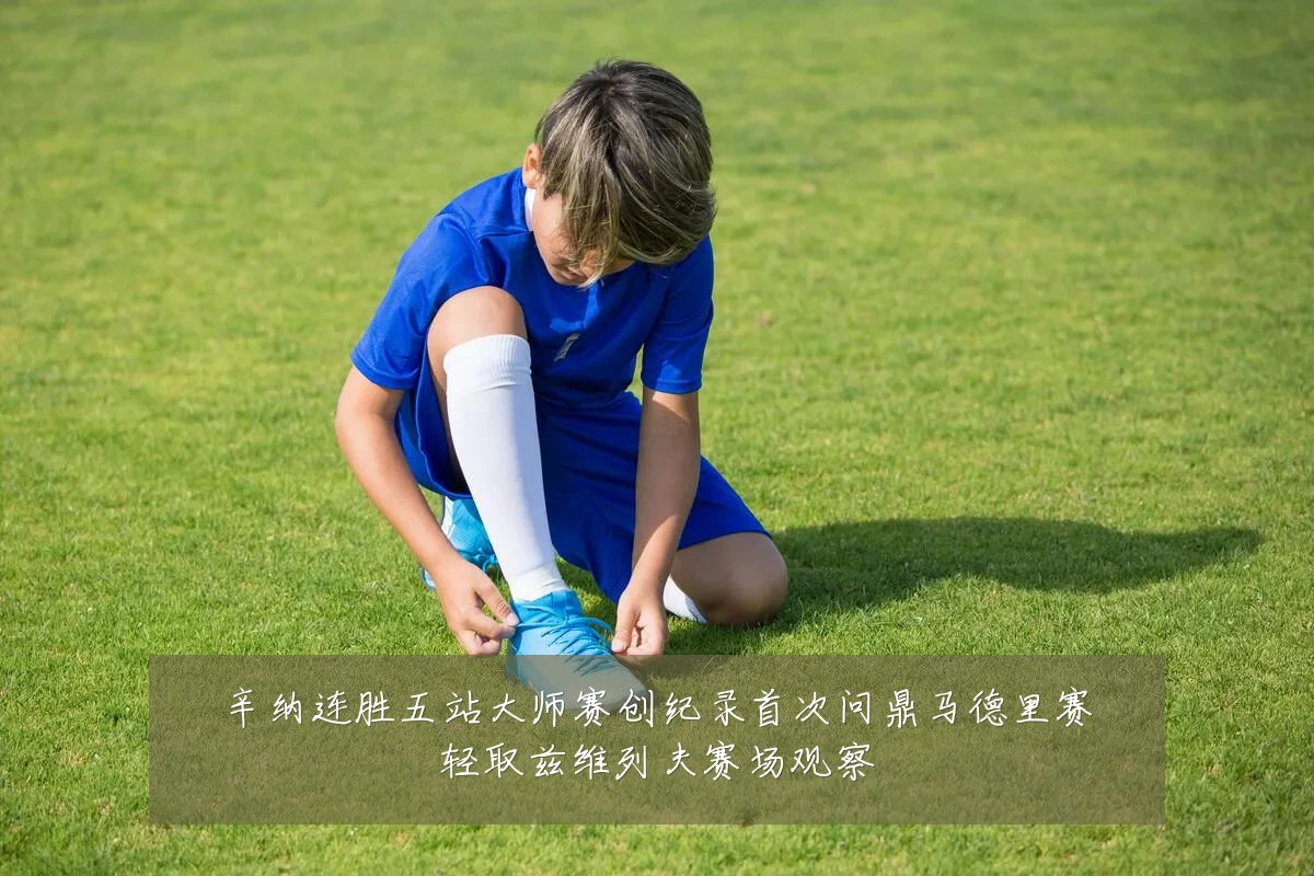 辛纳连胜五站大师赛创纪录首次问鼎马德里赛轻取兹维列夫赛场观察