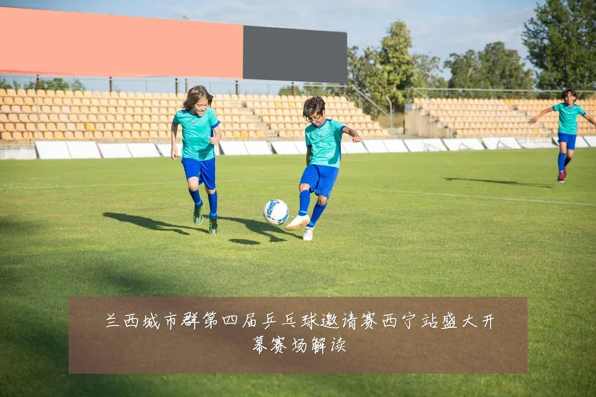 兰西城市群第四届乒乓球邀请赛西宁站盛大开幕赛场解读